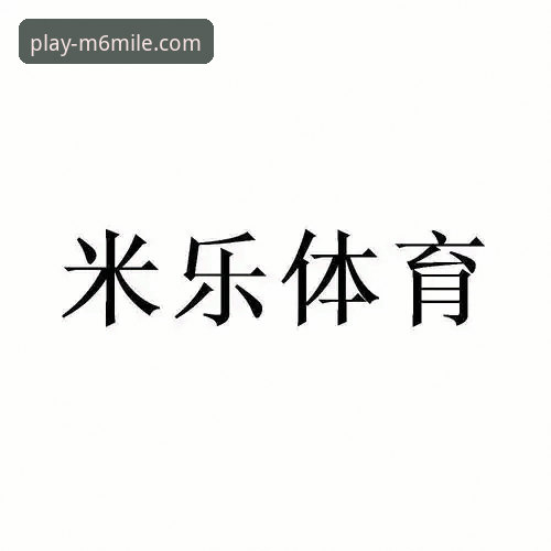 一场逆转好戏的背后：米乐体育平台赛事直播深度评测