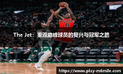 The Jet：重返巅峰球员的复兴与冠军之路