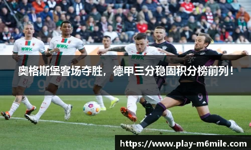 奥格斯堡客场夺胜，德甲三分稳固积分榜前列！