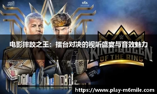 电影摔跤之王：擂台对决的视听盛宴与音效魅力